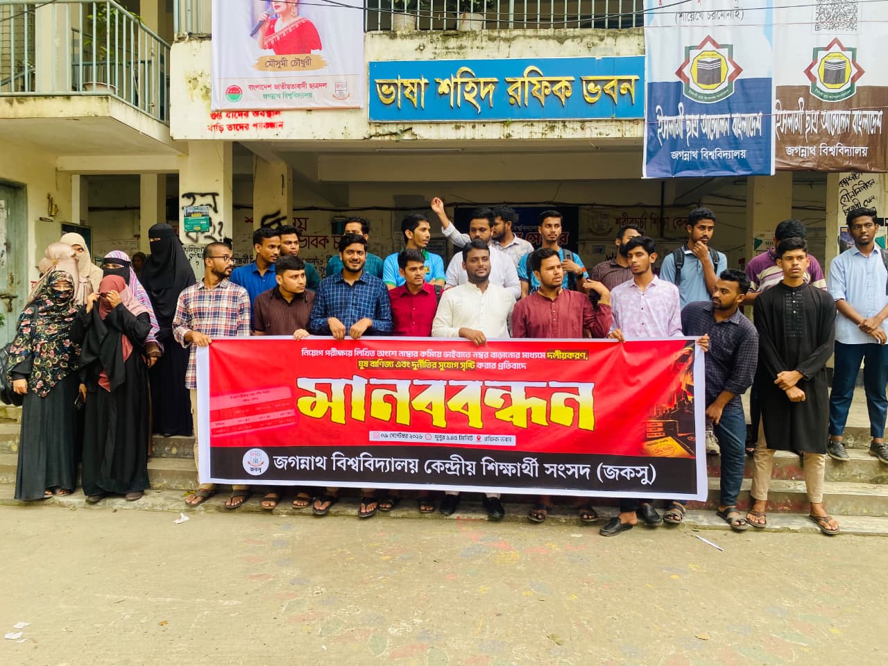 জবিতে নিয়োগ পরীক্ষার নম্বর কাঠামোর প্রতিবাদে মানববন্ধন