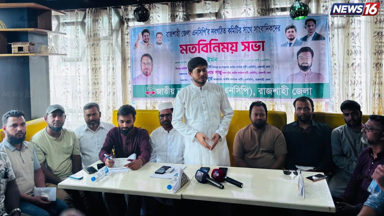 এনসিপির রাজশাহী জেলা কমিটির সাংবাদিকদের সঙ্গে মতবিনিময়