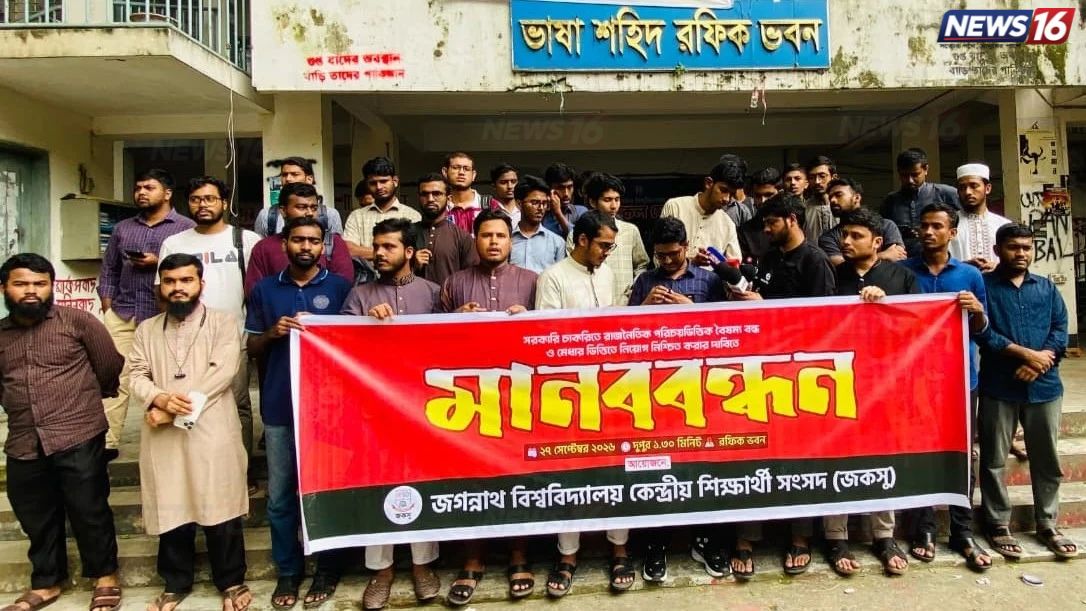 রাজনৈতিক পরিচয়ে বৈষম্য বন্ধের দাবিতে জকসুর মানববন্ধন