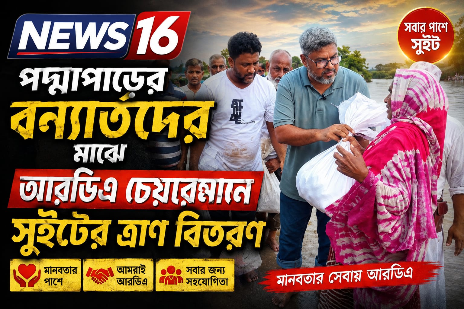 পদ্মাপাড়ের বন্যার্তদের মাঝে আরডিএ চেয়ারম্যান সুইটের ত্রাণ বিতরণ