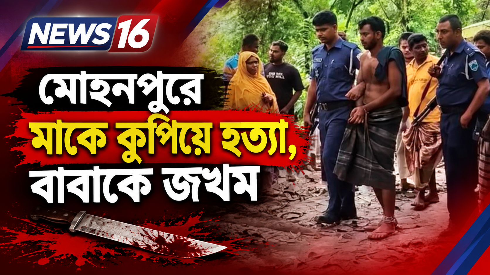 মোহনপুরে মাকে কুপিয়ে হত্যা, বাবাকে জখম