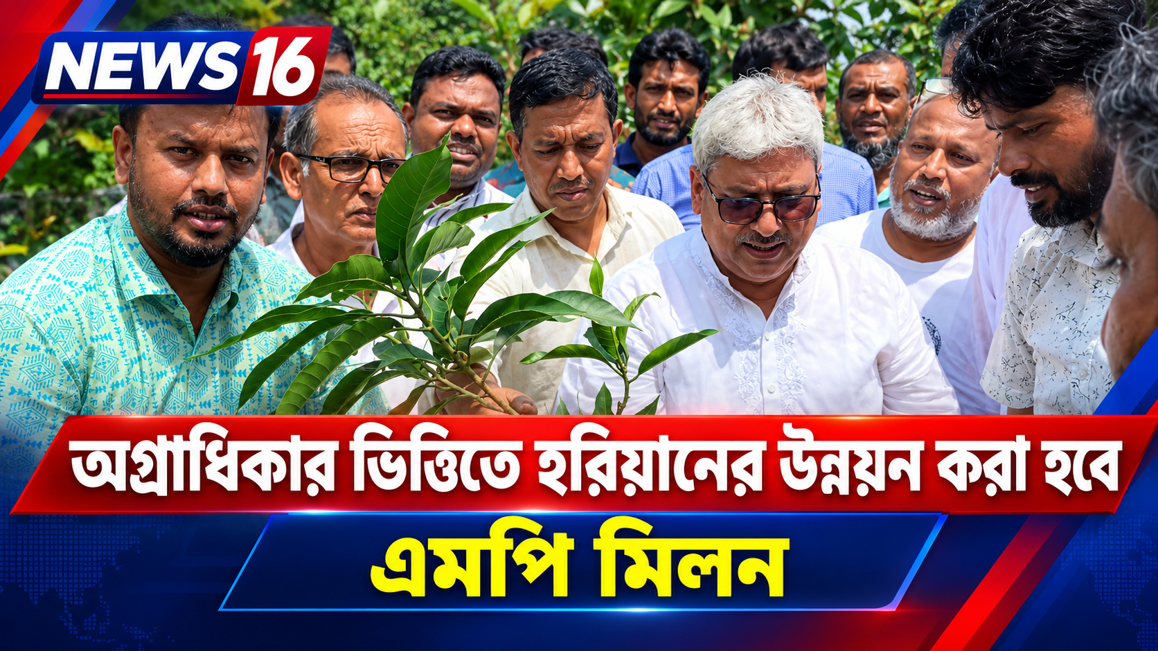 অগ্রাধিকার ভিত্তিতে হরিয়ানের উন্নয়ন করা হবে: এমপি মিলন