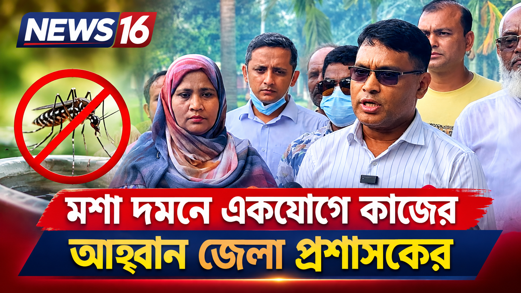 মশা দমনে একযোগে কাজের আহ্বান জেলা প্রশাসকের