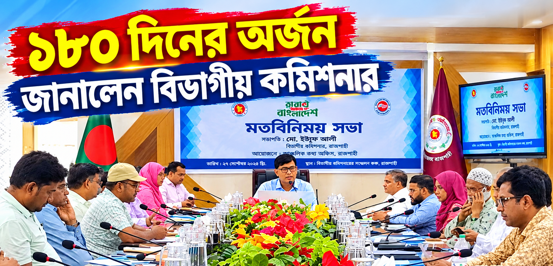 ১৮০ দিনের অর্জন জানালেন বিভাগীয় কমিশনার